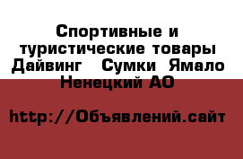 Спортивные и туристические товары Дайвинг - Сумки. Ямало-Ненецкий АО